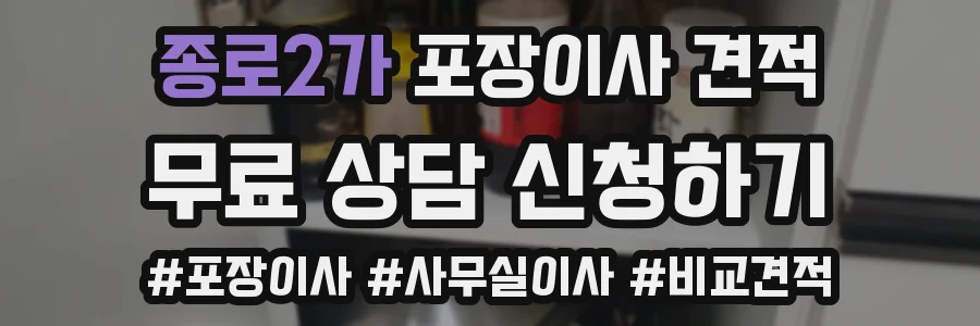 종로2가 포장이사 견적