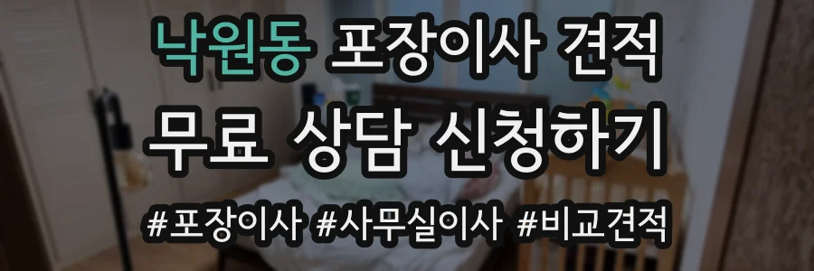 낙원동 포장이사 견적