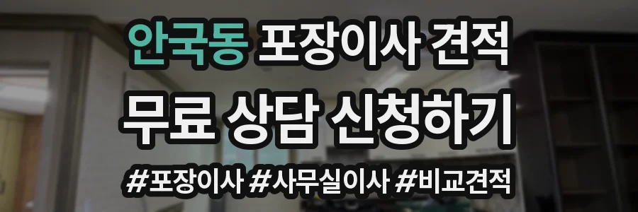 안국동 포장이사 견적
