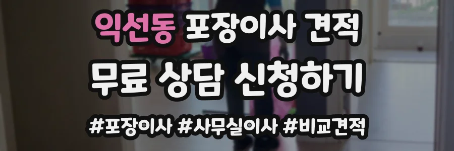 익선동 포장이사 견적