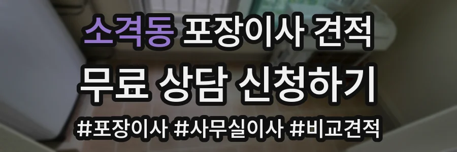 소격동 포장이사 견적