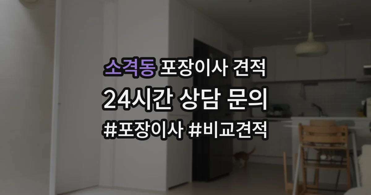 소격동 포장이사 견적