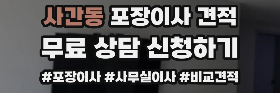 사간동 포장이사 견적