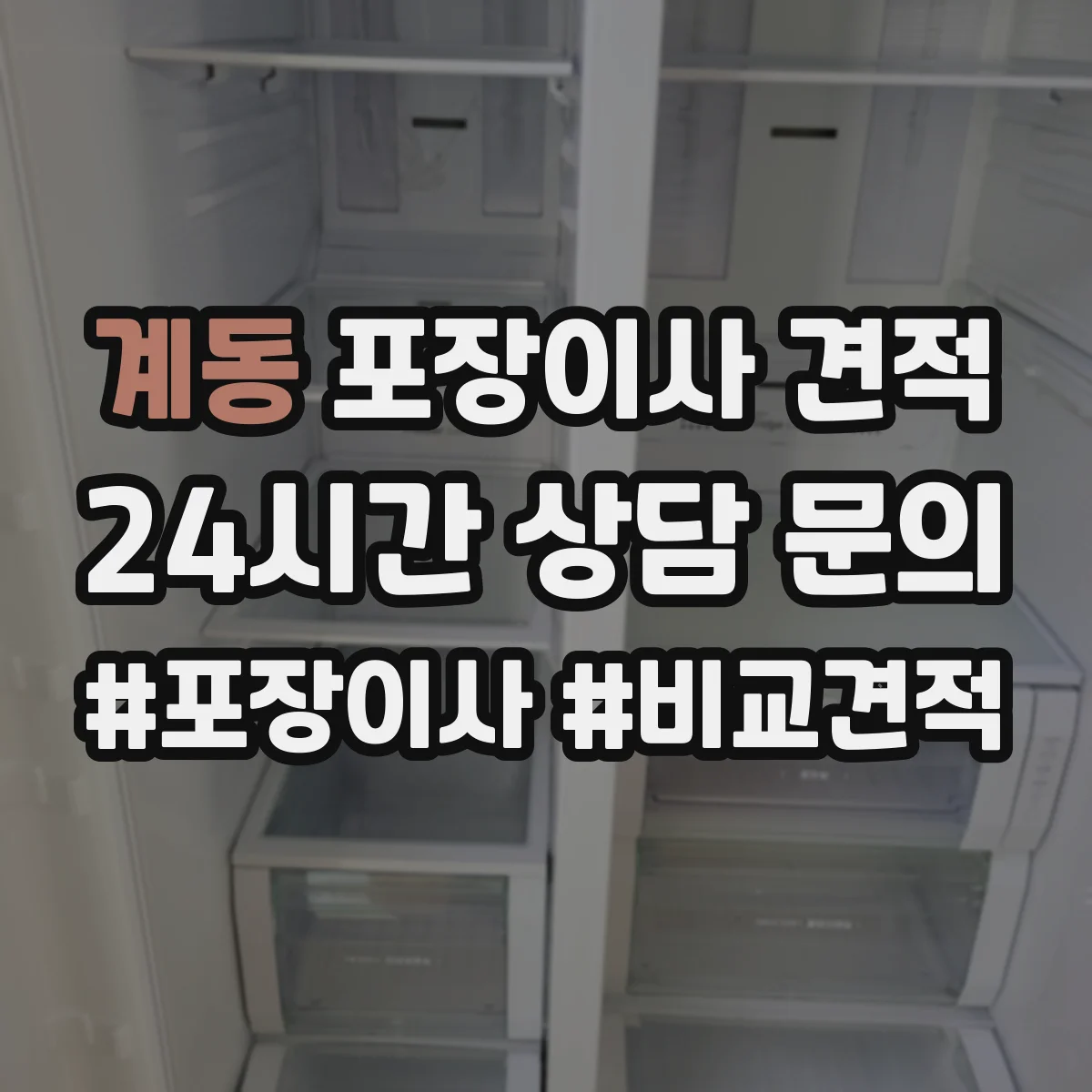 계동 포장이사 견적