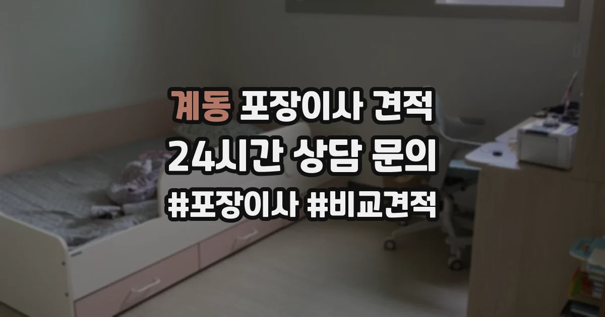 계동 포장이사 견적