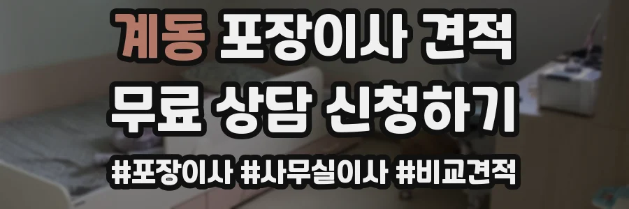 계동 포장이사 견적