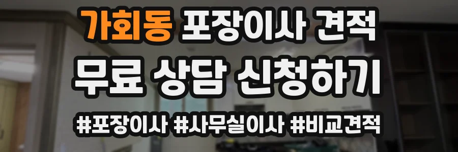 가회동 포장이사 견적