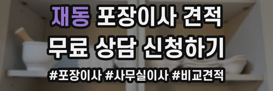 재동 포장이사 견적