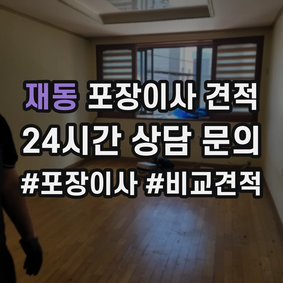재동 포장이사 견적