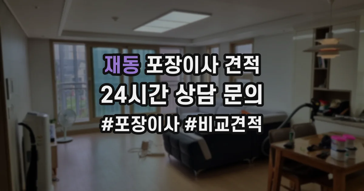 재동 포장이사 견적