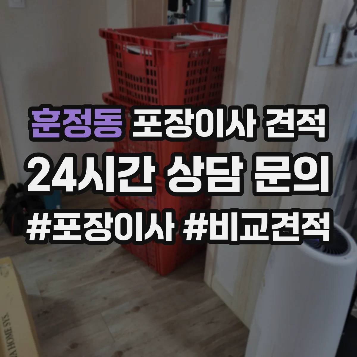 훈정동 포장이사 견적 투룸 추가인력 필요 여부로 보는 비용
