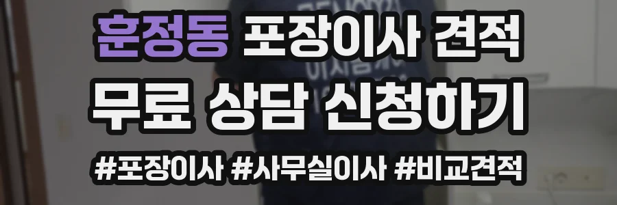 훈정동 포장이사 견적