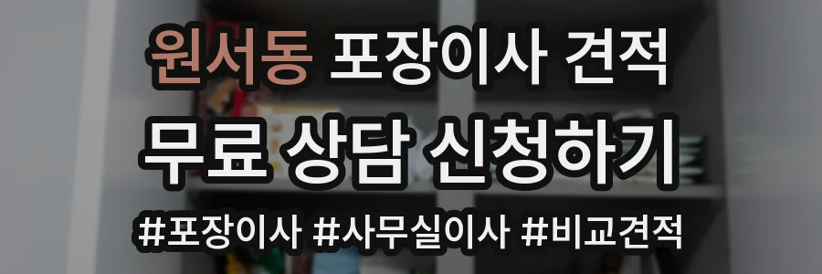 원서동 포장이사 견적