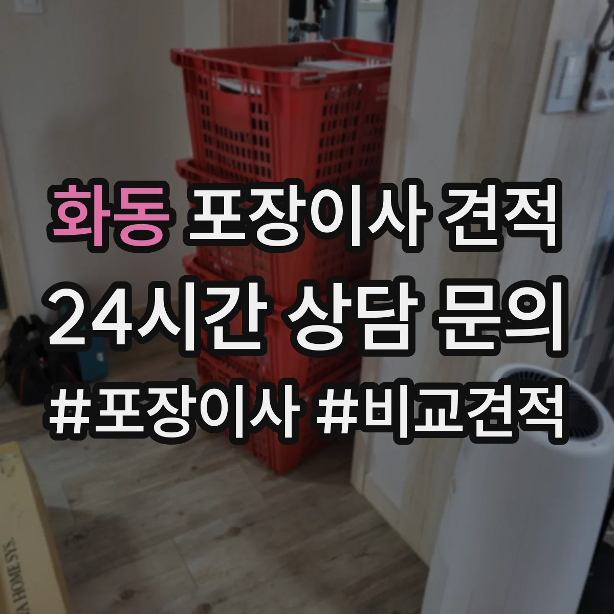 화동 포장이사 견적 장거리·장비 추가 시 비용 산정표