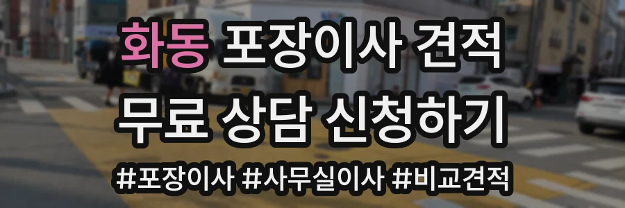화동 포장이사 견적