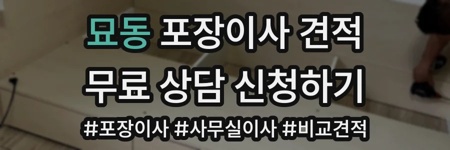 묘동 포장이사 견적