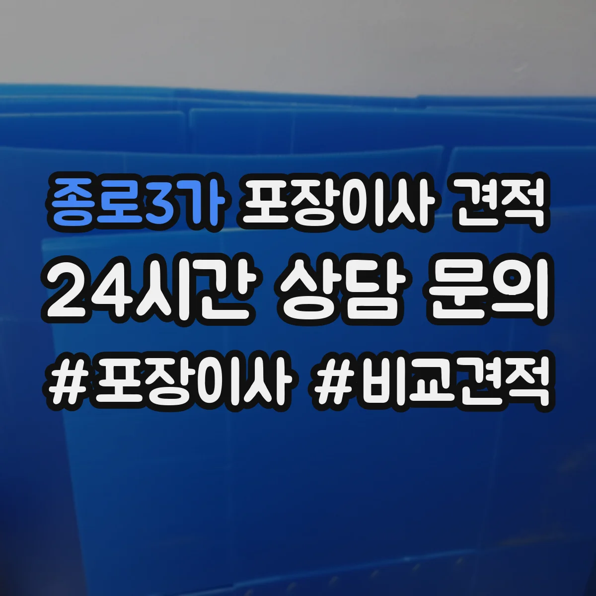 종로3가 포장이사 견적 사다리차 부르는 조건과 주차 가능 여부 확인