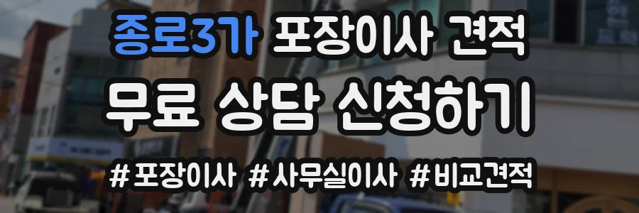 종로3가 포장이사 견적