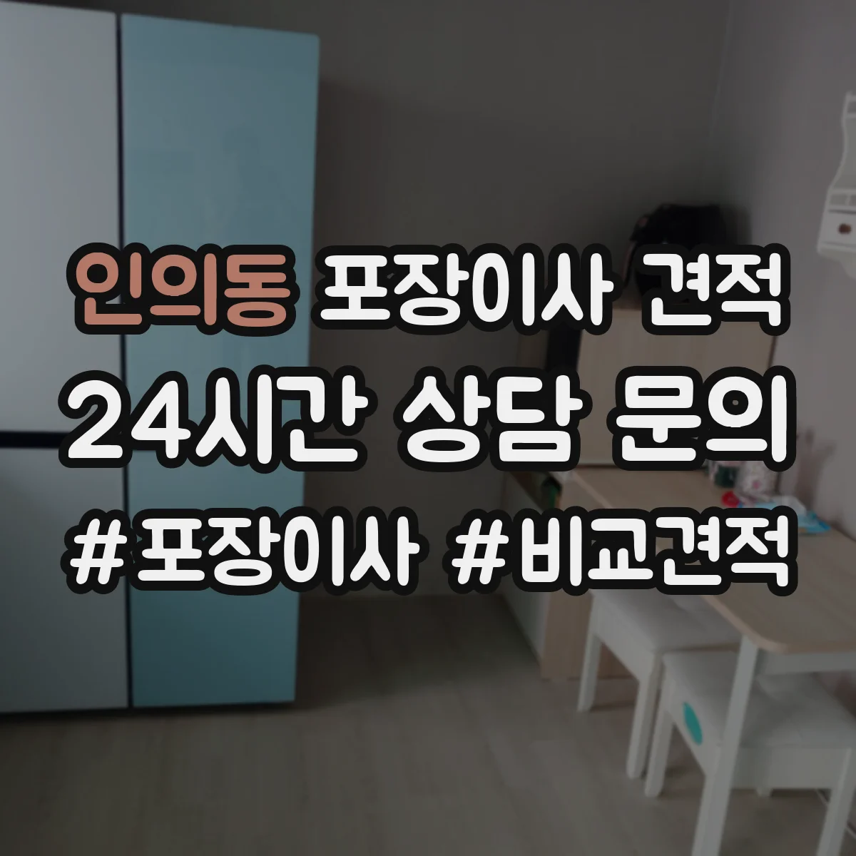 인의동 포장이사 견적
