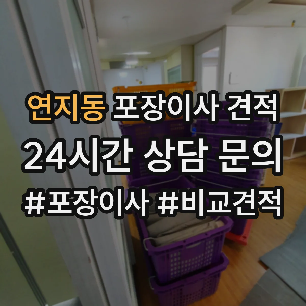 연지동 포장이사 견적 가구 종류별 포장범위와 이동 방식 반영