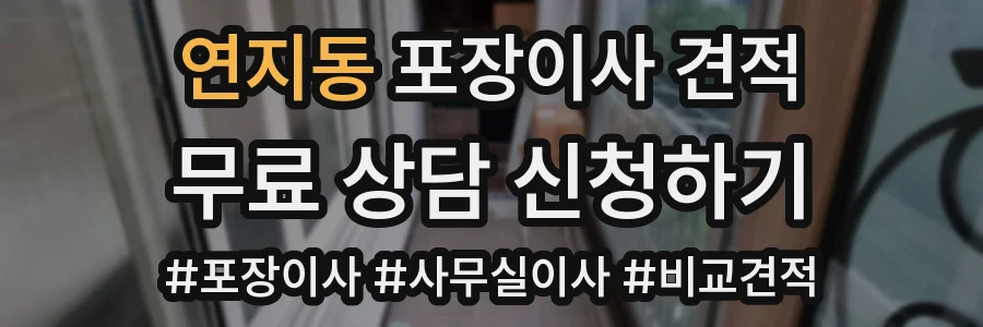 연지동 포장이사 견적