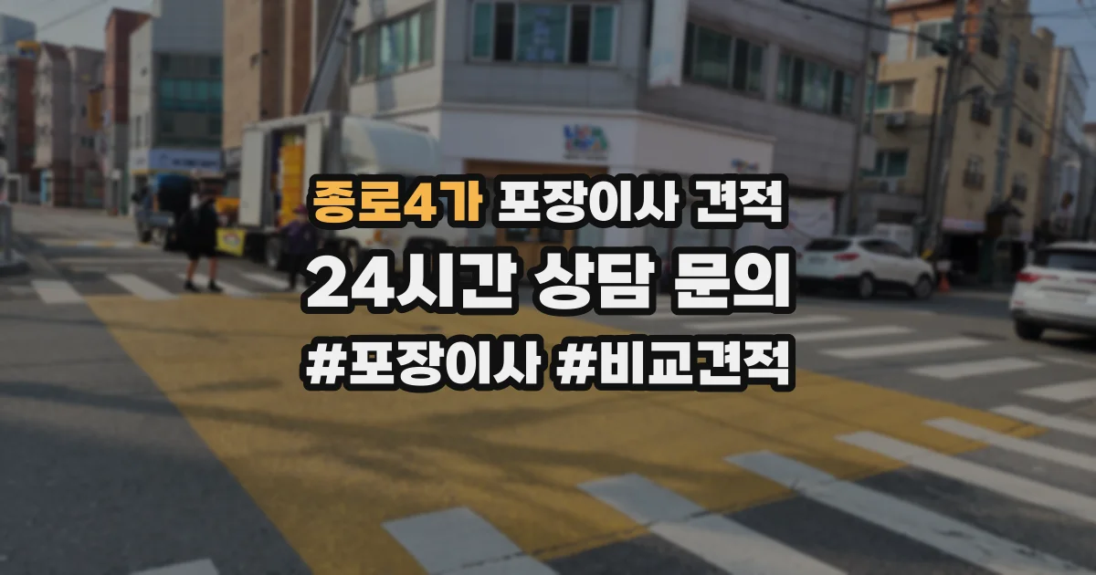 종로4가 포장이사 견적