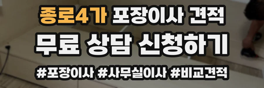 종로4가 포장이사 견적