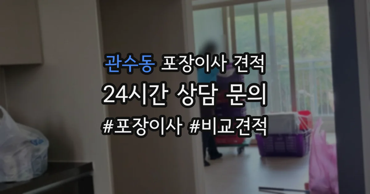 관수동 포장이사 견적