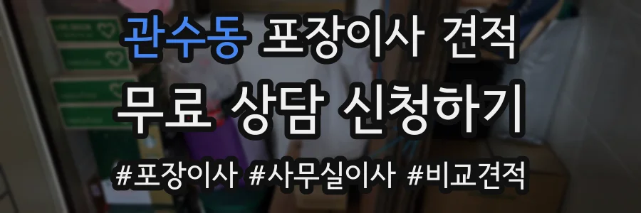 관수동 포장이사 견적