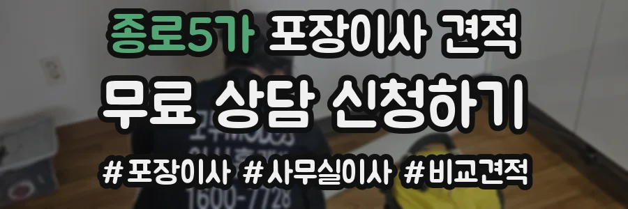 종로5가 포장이사 견적