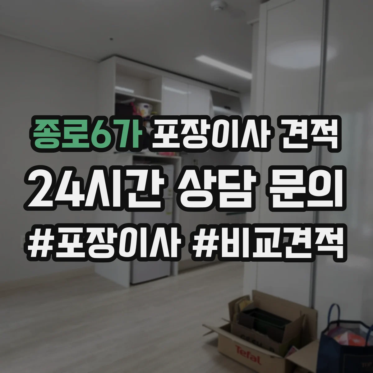 종로6가 포장이사 견적 장기 보관 요청이 있을 때 변하는 대형평수 견적