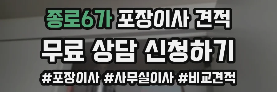 종로6가 포장이사 견적