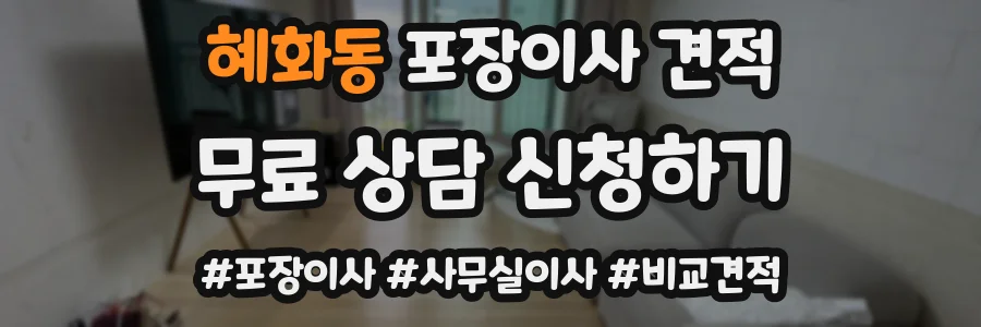 혜화동 포장이사 견적