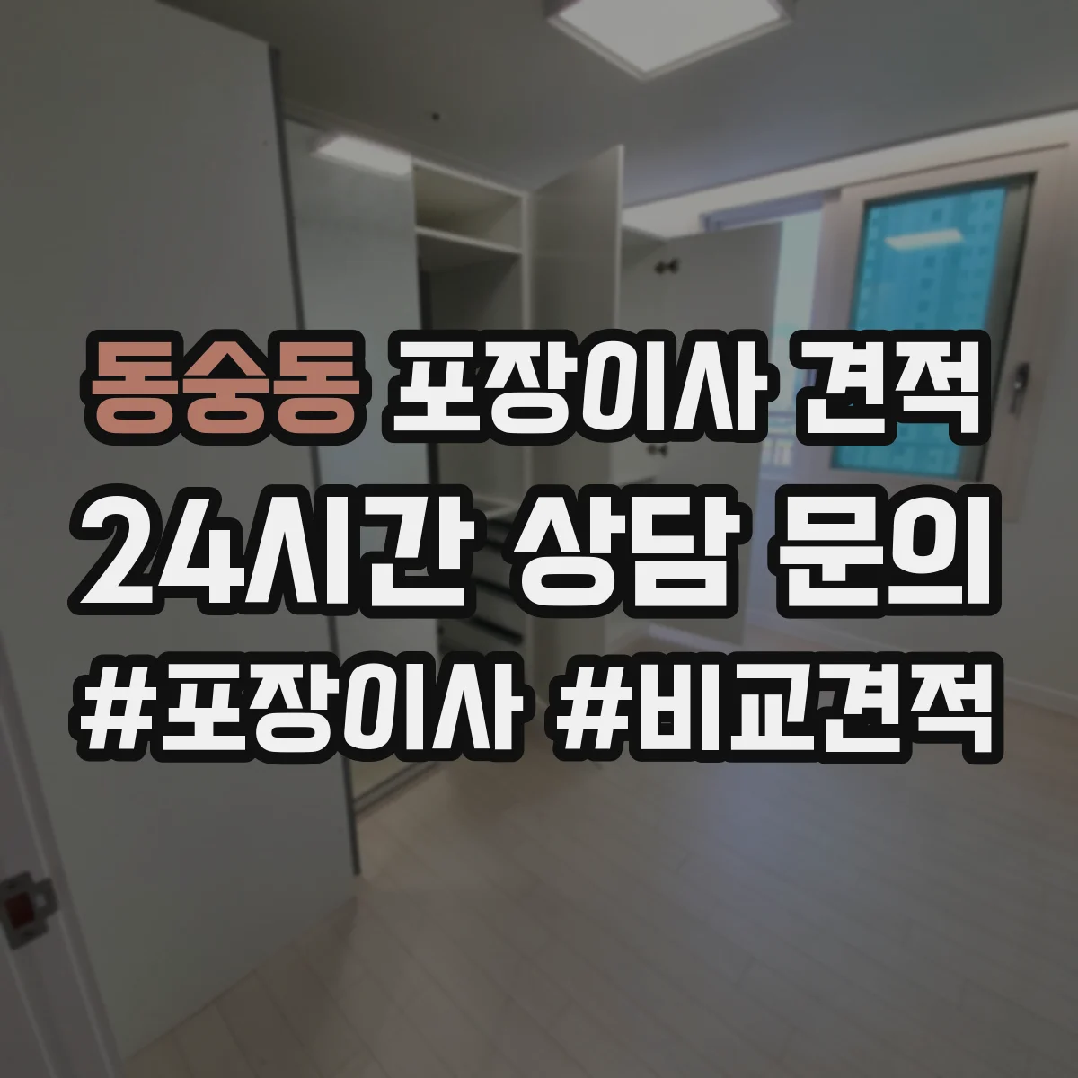 동숭동 포장이사 견적 자재·인건비 기준으로 견적 차이 이해