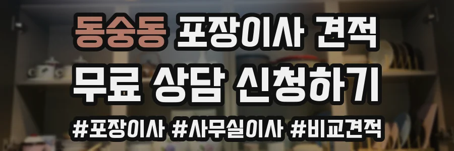 동숭동 포장이사 견적