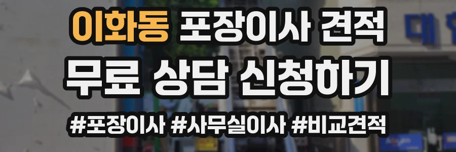 이화동 포장이사 견적