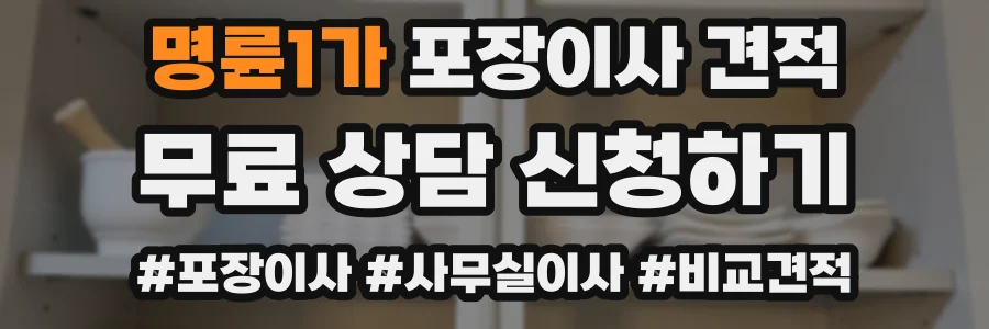 명륜1가 포장이사 견적