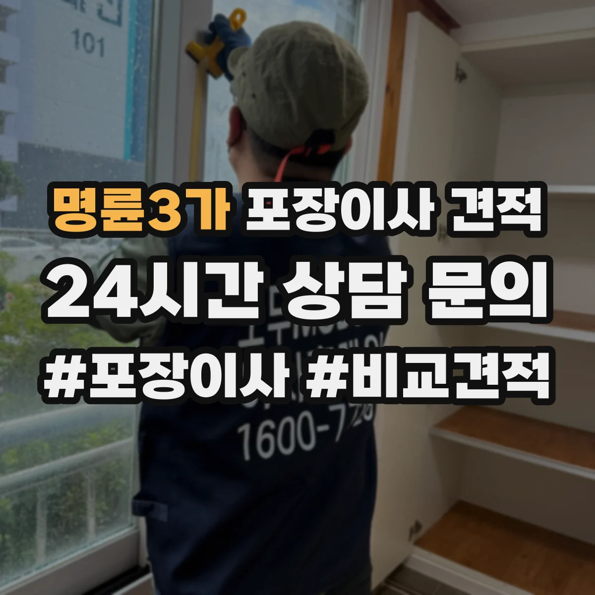 명륜3가 포장이사 견적 전체 포장과 부분 포장 시간·인력 차이로 보는 가격