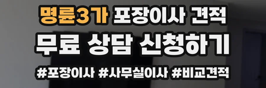 명륜3가 포장이사 견적