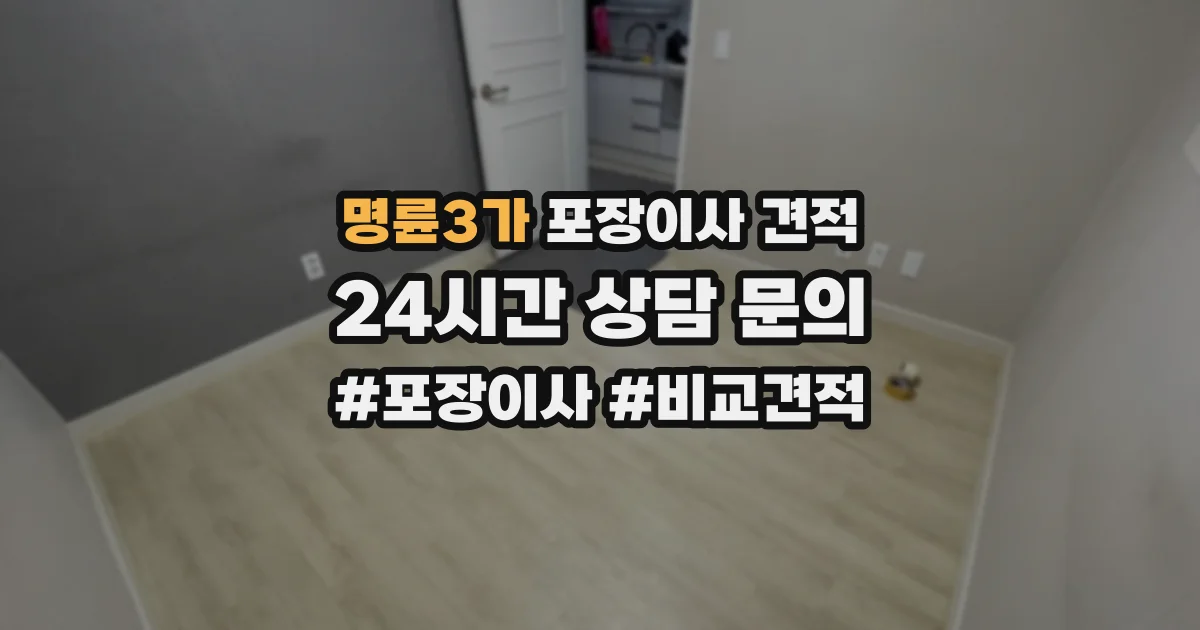 명륜3가 포장이사 견적
