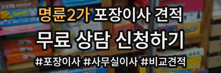 명륜2가 포장이사 견적