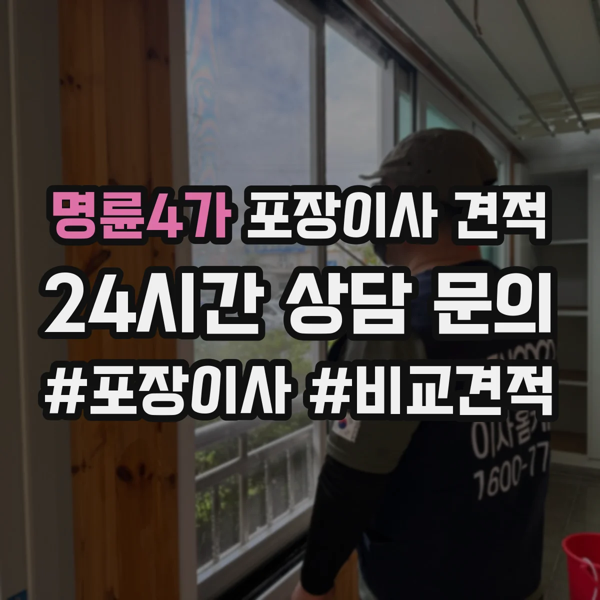 명륜4가 포장이사 견적 가전 이전 서비스 옵션 선택 방법