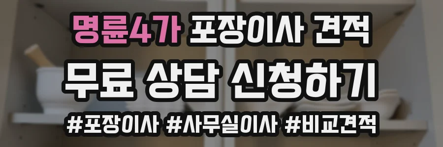 명륜4가 포장이사 견적