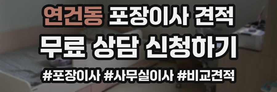연건동 포장이사 견적