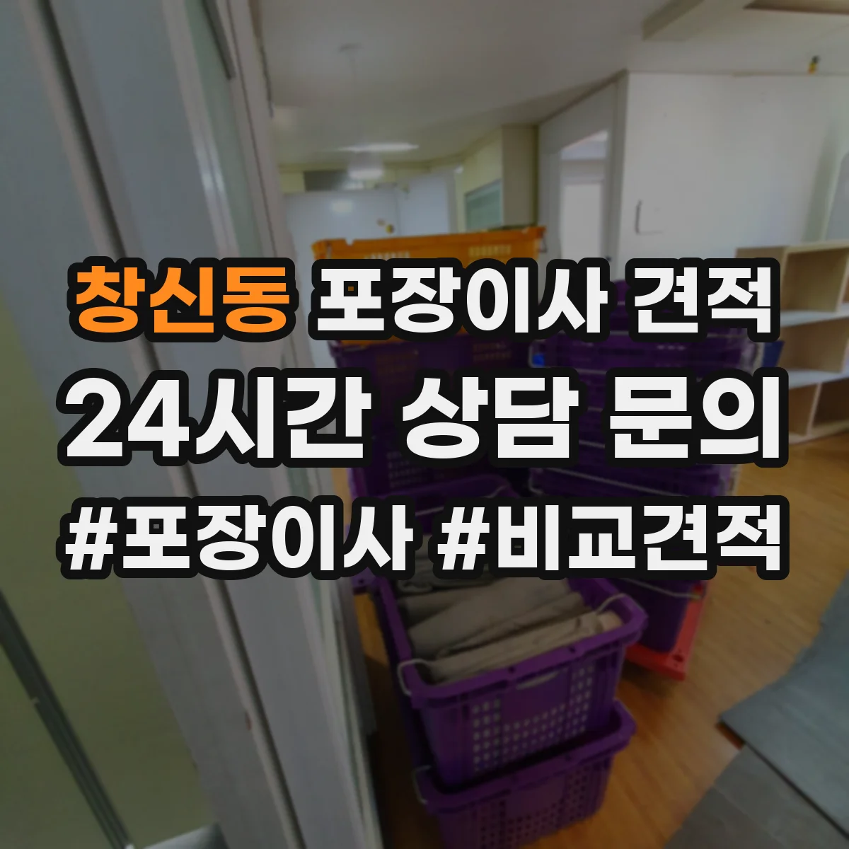 창신동 포장이사 견적 오피스텔 가전 설치 포함 항목과 비용
