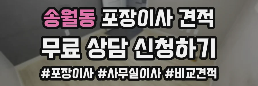 송월동 포장이사 견적