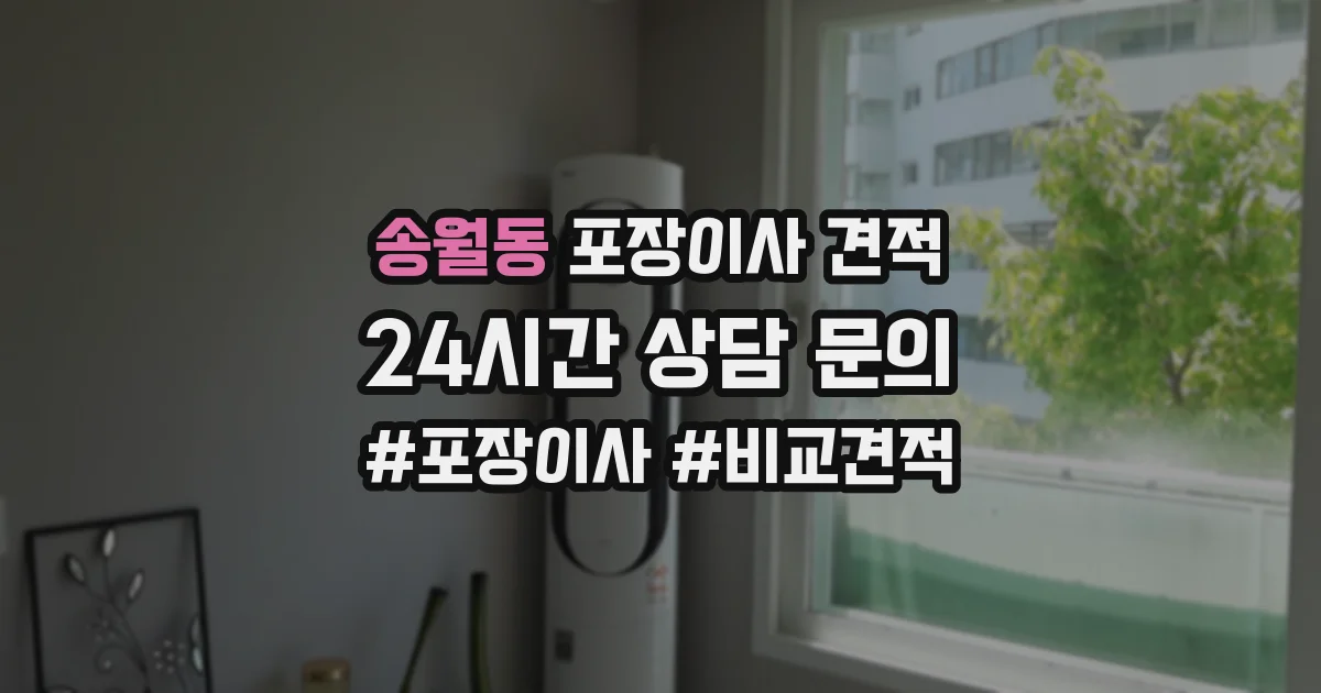 송월동 포장이사 견적