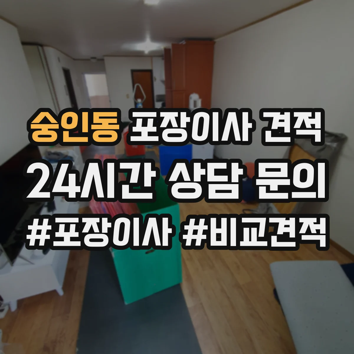 숭인동 포장이사 견적