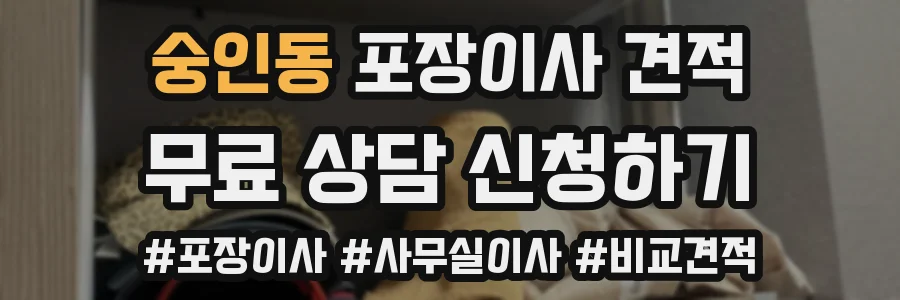 숭인동 포장이사 견적