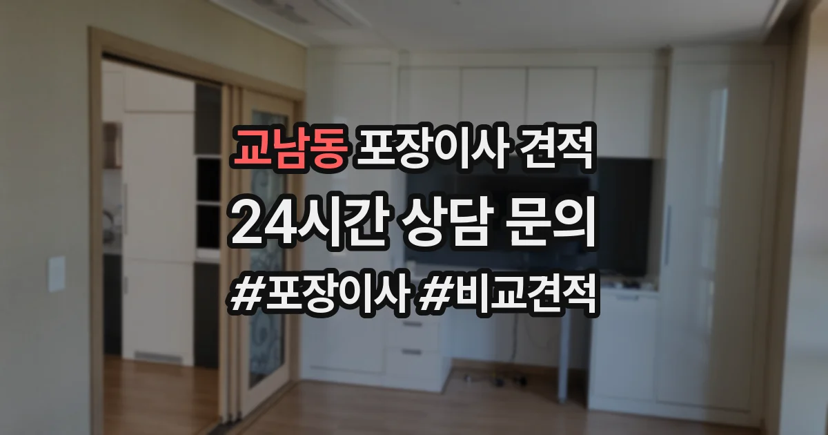 교남동 포장이사 견적